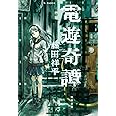 電遊奇譚 (単行本)