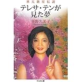 テレサ・テンが見た夢: 華人歌星伝説 (ちくま文庫 ひ 24-1)