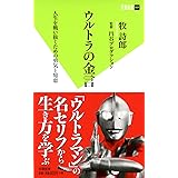 ウルトラの金言 人生を戦い抜くための勇気と知恵 (双葉新書)