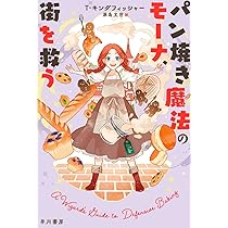 Amazon.co.jp: パン焼き魔法のモーナ、街を救う (ハヤカワ文庫FT) : T