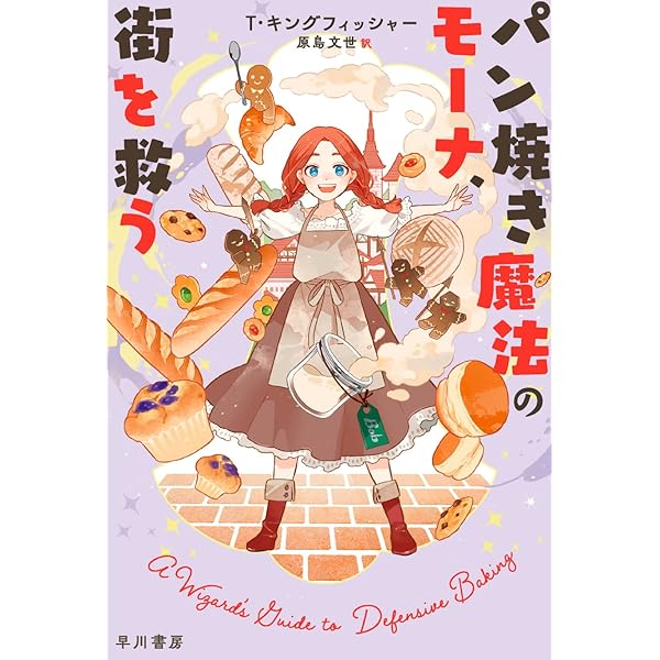 パン焼き魔法のモーナ 街を救う ハヤカワ文庫ft ｔ キングフィッシャー 原島 文世 本 通販 Amazon