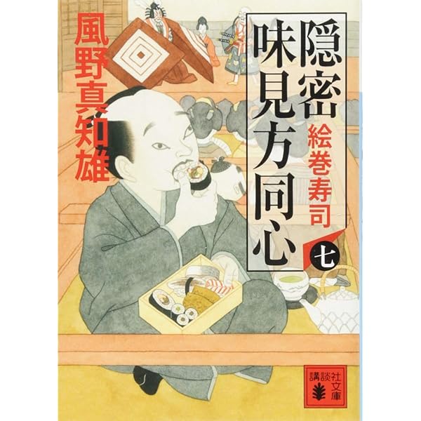 Amazon.co.jp: 隠密 味見方同心(九) 殿さま漬け (講談社文庫 か 134-9