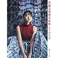 伊藤万理華写真集 エトランゼ