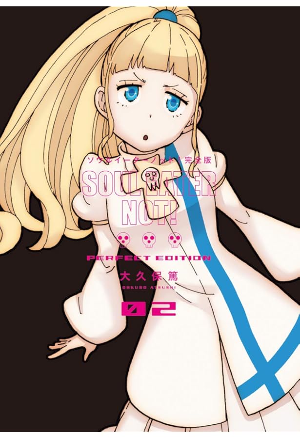 Amazon.co.jp: ソウルイーター完全版 (17)完 (ガンガンコミックス