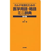 カルテの読み方と基礎知識: Patient profile理解のための | 吉岡