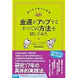 金運がアップするすべての方法を試してみた