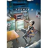アオイホノオ（２１） (ゲッサン少年サンデーコミックス)
