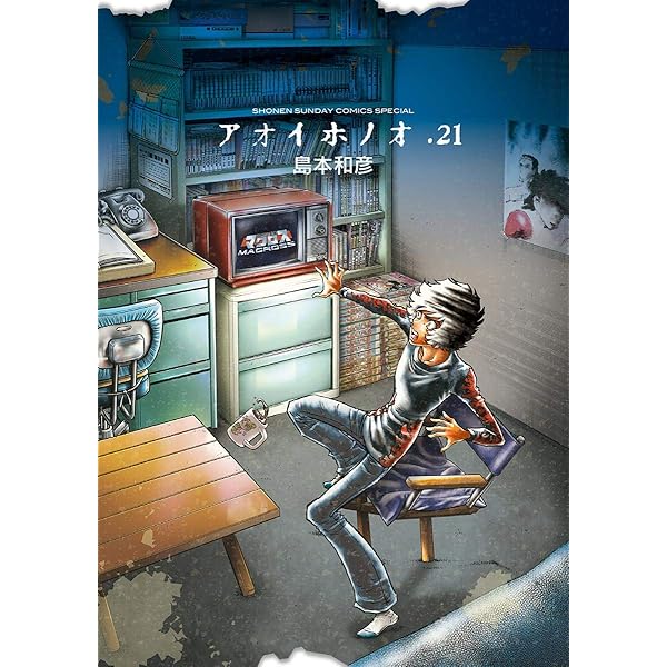 Amazon.co.jp: アオイホノオ（17） (ゲッサン少年サンデーコミックス