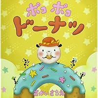 ぽこぽこ ポコポコドーナツ | さかいさちえ |本 | 通販 | Amazon