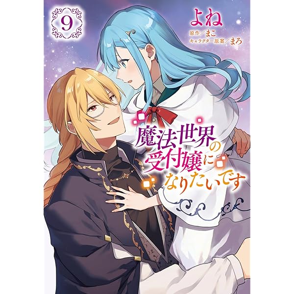 Amazon.co.jp: 魔法世界の受付嬢になりたいです 8 (フロース コミック
