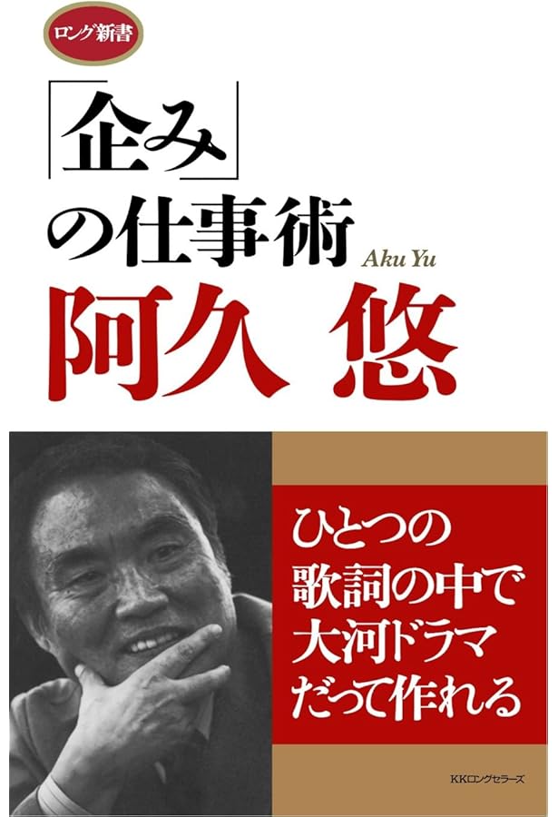 作詞入門: 阿久式ヒット・ソングの技法 (岩波現代文庫 社会 192