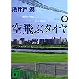 空飛ぶタイヤ(上) (講談社文庫)