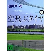 たくみ　空飛ぶタイヤ 上　プラス もう1冊で300円 たくみ 空飛ぶタイヤ 上 プラス もう1冊で300円 たくみ様専用 空