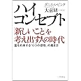 ハイ・コンセプト「新しいこと」を考え出す人の時代