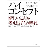 ハイ・コンセプト「新しいこと」を考え出す人の時代