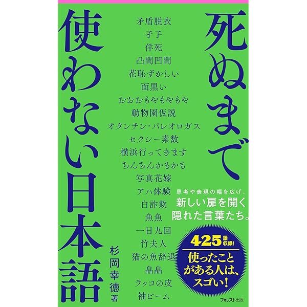 奇妙な四字熟語 (ポプラ新書 254) | 杉岡 幸徳 |本 | 通販 | Amazon