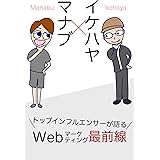 マナブ×イケハヤ トップインフルエンサーが語る Webマーケティング最前線 (イケハヤ書房)