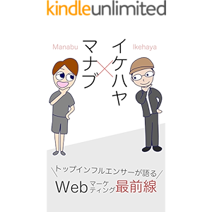 マナブ×イケハヤ トップインフルエンサーが語る Webマーケティング最前線 (イケハヤ書房) マナブ×イケハヤ トップインフルエンサーが語る Webマーケティング最前線 (イケハヤ書房)