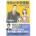 令和の中学受験 保護者のための参考書 (講談社+α新書)