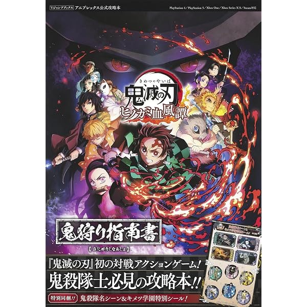 鬼滅の刃 ヒノカミ血風譚2 鬼狩り指南書・弐 (Vジャンプブックス(書籍