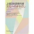 上級日本語教科書 文化へのまなざし―テキスト