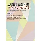 上級日本語教科書 文化へのまなざし―テキスト