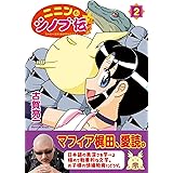 ニニンがシノブ伝ぷらす 2 (Kadokawa Comics)