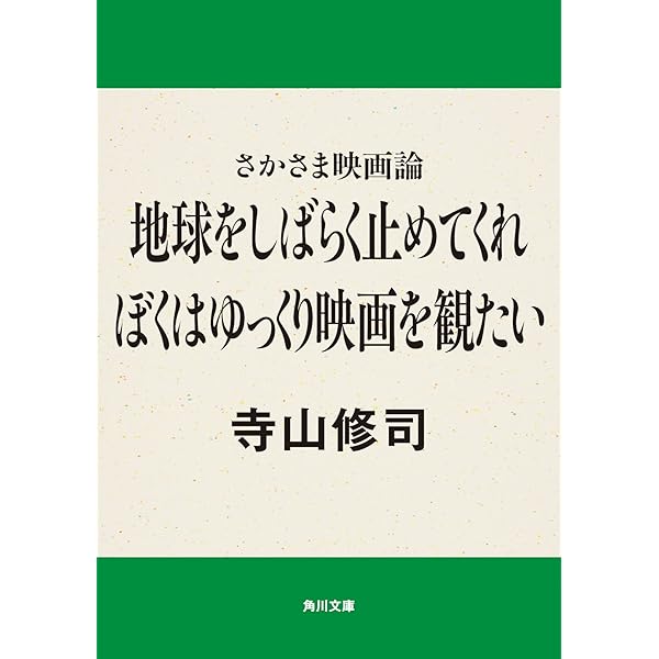 Amazon.co.jp: さかさま映画論 地球をしばらく止めてくれ ぼくは 