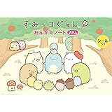 すみっコぐらし おんがくノート2（2だん）