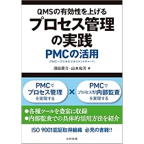 QMSの有効性を上げるプロセス管理の実践: PMCの活用 | 須田 晋介, 山本