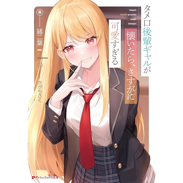 Amazon.co.jp: 【電子版限定特典付き】クラスで一番かわいいギャルを