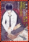 絶対城先輩の妖怪学講座 十二 (メディアワークス文庫)