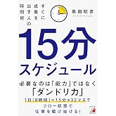 15分スケジュール　すぐに成果を出す人の時間術