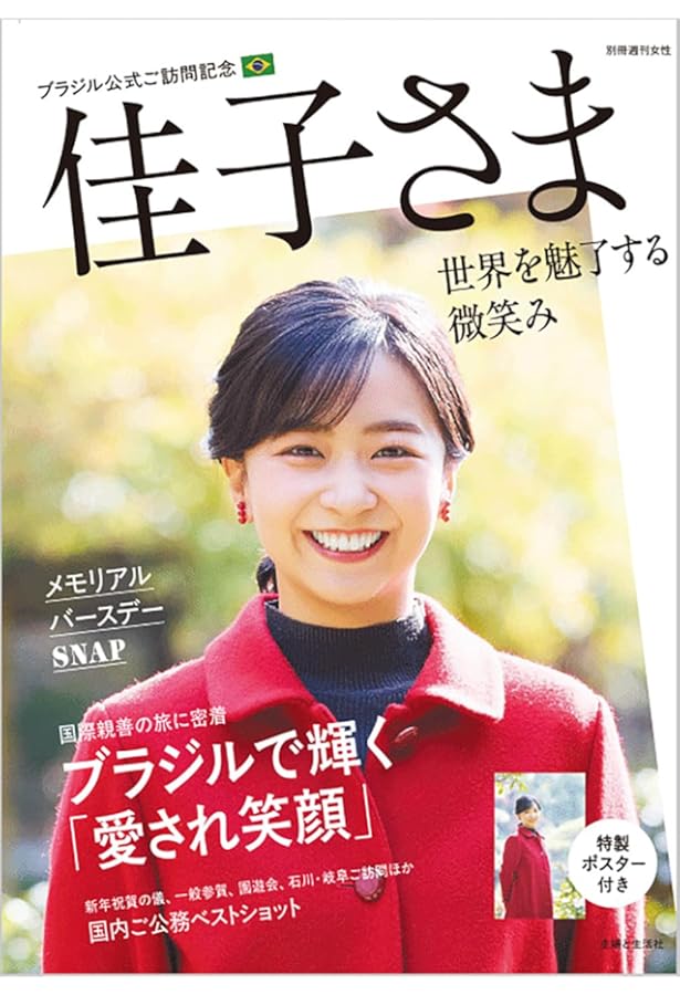 【佳子様♡ご確認ページ】 微笑みのプリンセス 佳子さま (別冊週刊女性) | 主婦と生活社 |本