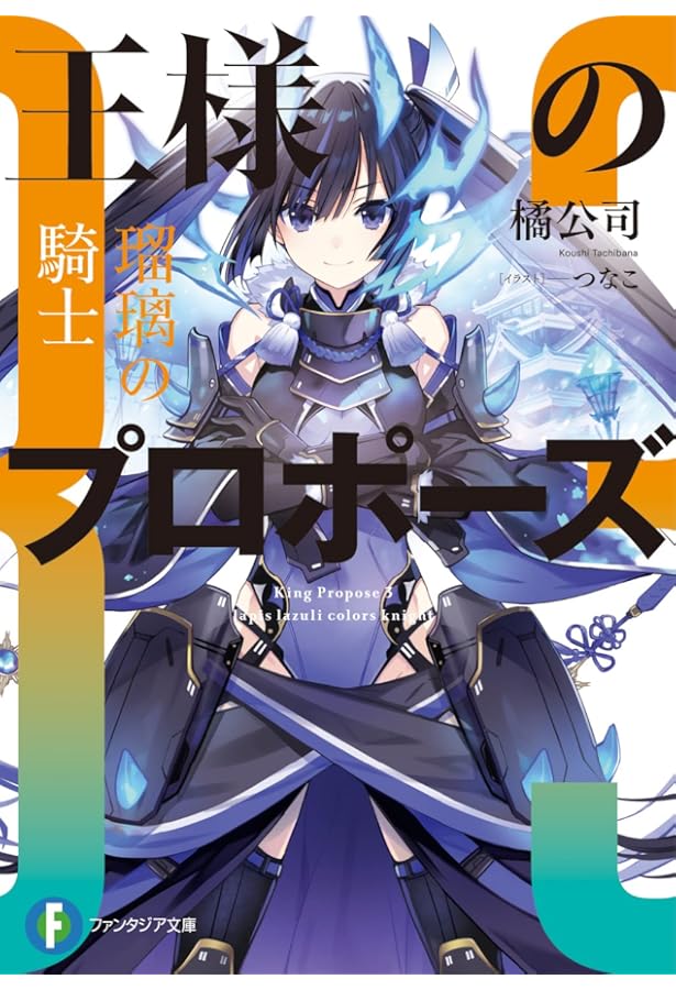 【サイン本】橘公司『 王様のプロポーズ 1 極彩の魔女 』新品未読品 Amazon.co.jp: 王様のプロポーズ 極彩の魔女 (ファンタジア文庫) : 橘