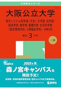 大阪大学（文系） (2025年版大学赤本シリーズ) | 教学社編集部 |本