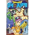 ドラゴンクエスト ダイの大冒険 新装彩録版 2 (愛蔵版コミックス)