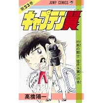 キャプテン翼 21 (ジャンプコミックス) | 高橋 陽一 |本 | 通販 | Amazon