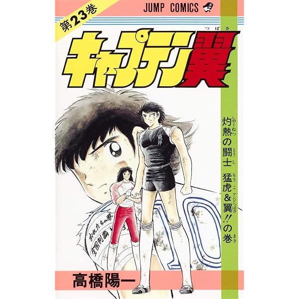 キャプテン翼 21 (ジャンプコミックス) | 高橋 陽一 |本 | 通販 | Amazon