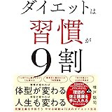 ダイエットは習慣が9割