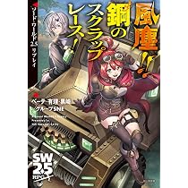 Amazon.co.jp: ソード・ワールド2.5リプレイ 風塵!! 鋼のスクラップ