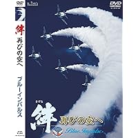 絆 再びの空へ 「特典映像 Last Messages ~任期を終えたパイロットたちが語る震災からの復活~」T4ブルーインパルス初の劇場公開作品 [DVD]