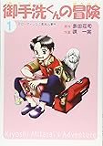 御手洗くんの冒険 (#1)