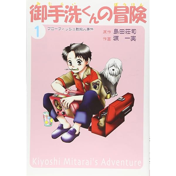 御手洗くんの冒険 3 | 島田 荘司, 源 一 |本 | 通販 | Amazon