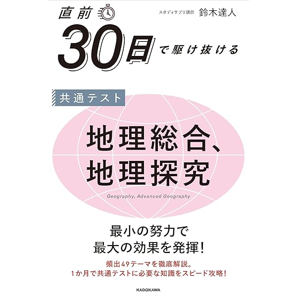 Amazon.co.jp: 直前30日で9割とれる 鈴木達人のセンター地理B : 鈴木