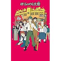 Amazon.co.jp: (20)ぼくらのコブラ記念日 (「ぼくら」シリーズ 20
