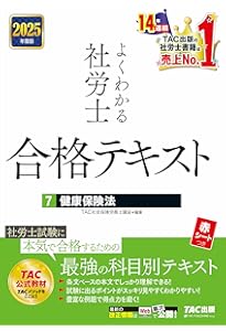 よくわかる社労士 合格テキスト(10) 社会保険に関する一般常識 2025