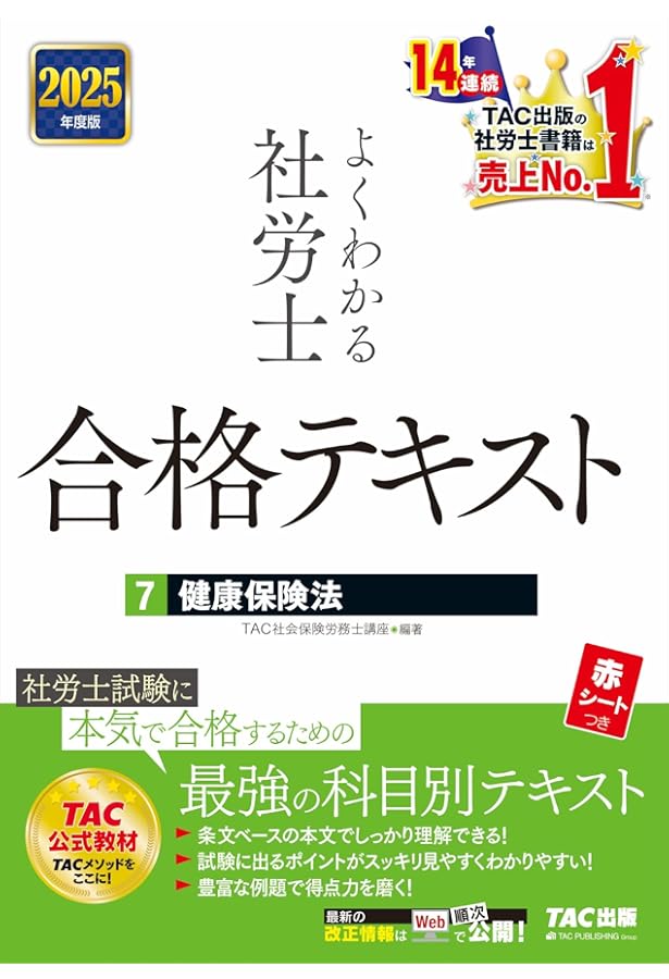 よくわかる社労士 合格テキスト (6) 労働に関する一般常識 2025年度版