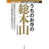 うちのお寺の総本山-我が家の宗教を知るシリーズ (双葉文庫)