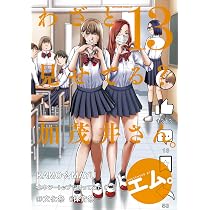 わざと見せてる？ 加茂井さん。(12) (アクションコミックス) | エム